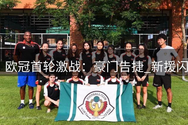 欧冠首轮激战：豪门告捷 新援闪耀